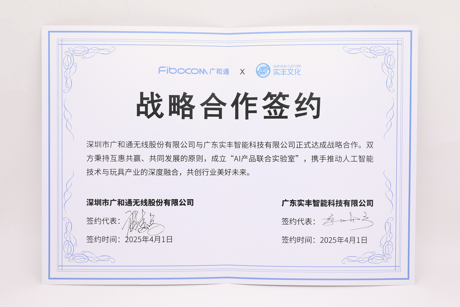 广和通＆实丰战略合作签约