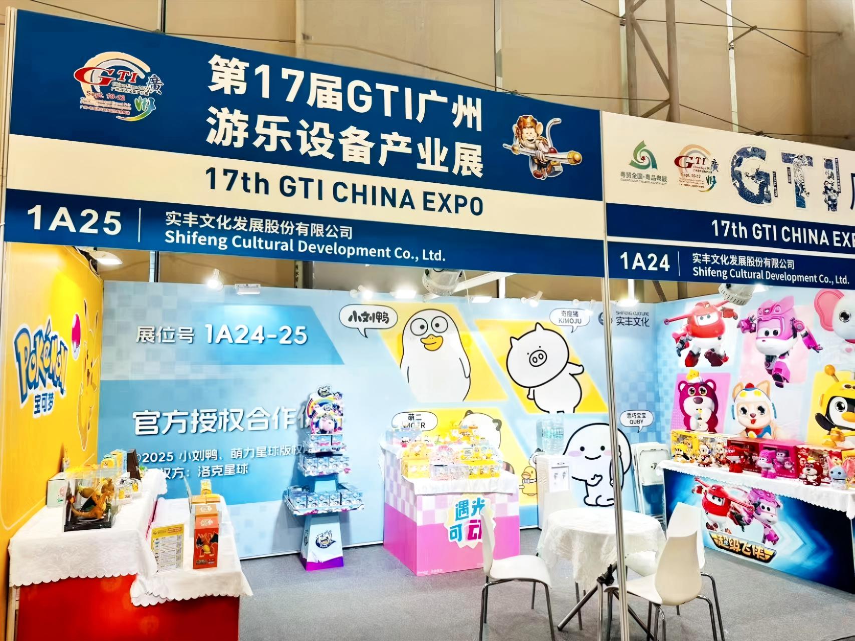 展会资讯|实丰文化参展第17届GTI广州游乐设备产业展