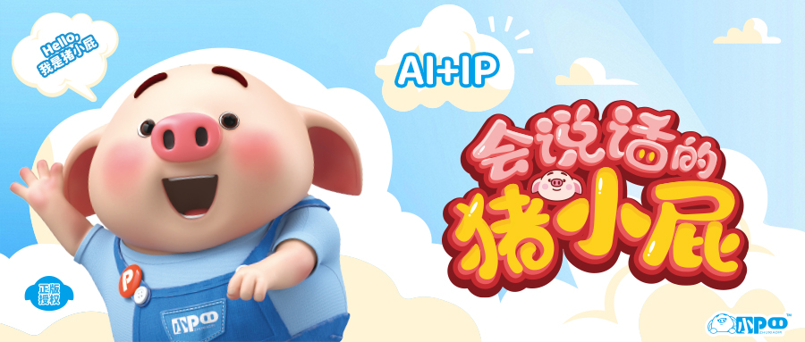 实丰文化猪小屁合作官宣，深度践行AI+IP战略 探索IP新活力