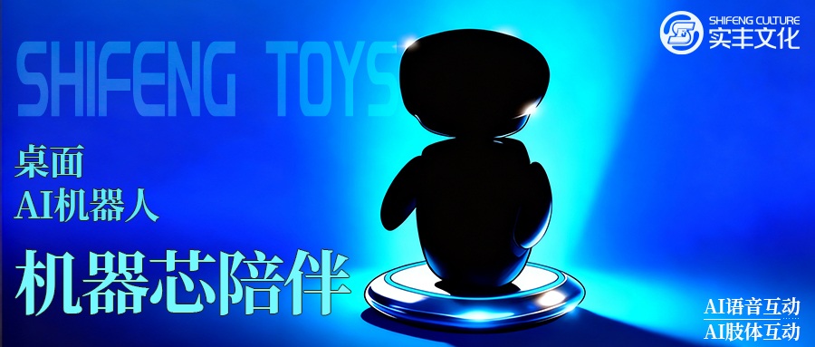 AI玩具技术揭秘 | 不止是玩具：实丰文化携手移远通信，共同拆解桌面AI机器人的“大脑”与“心脏”
