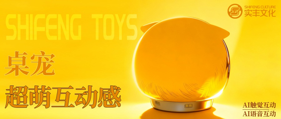 AI玩具技术揭秘 | 不止是玩具：实丰文化携手灵优智学，打造仿真宠物AI桌宠
