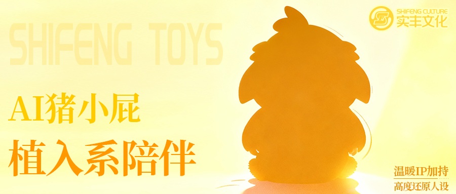 AI玩具技术揭秘 | 不止是玩具：注入AI灵魂！国民动画IP猪小屁开启智趣新纪元