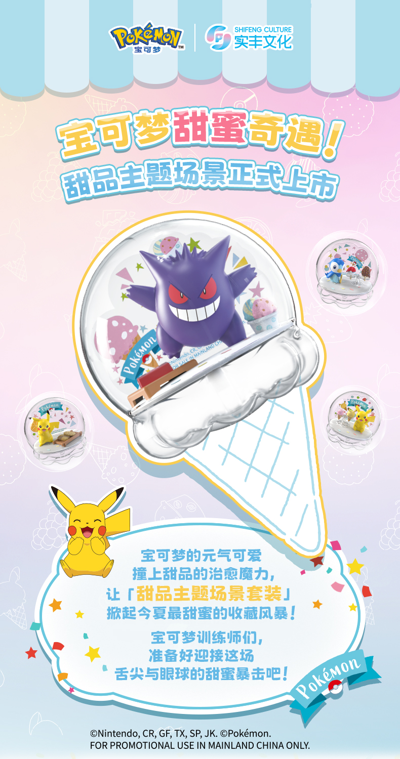 甜品宝可梦详情页20261014_01.jpg