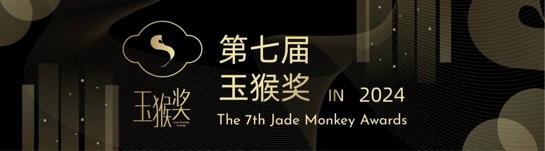 实丰文化荣获第七届“玉猴奖”2024年度