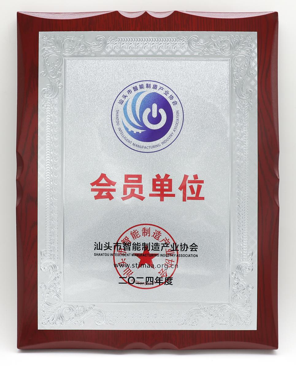 汕头市智能制造产业协会-会员单位