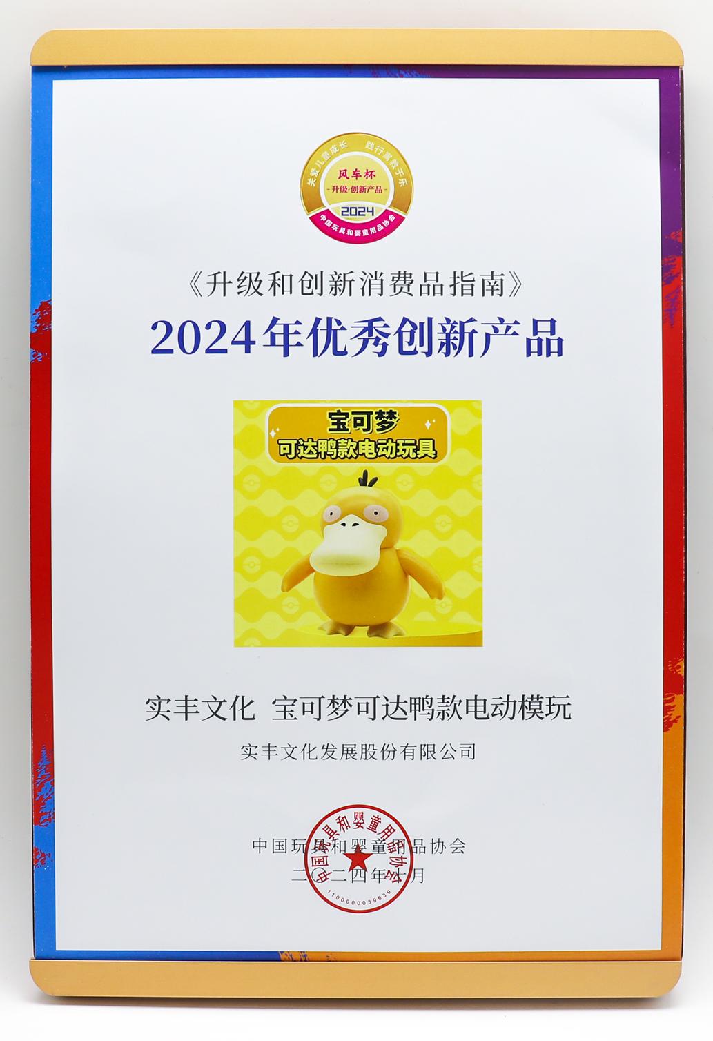 2024年优秀创新产品-宝可梦可达鸭款电动模玩